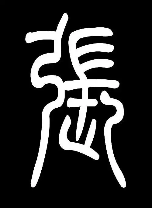 张篆体字怎么写