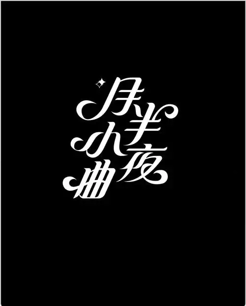 字体设计的形象创意设计技巧