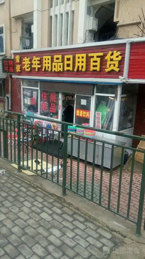 雪俊老年用品日用百货