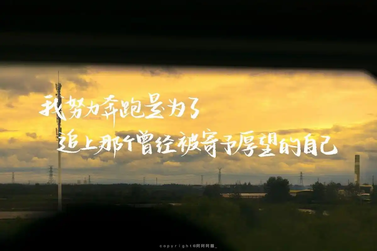 手写|ipad壁纸|追上那个曾经给予厚望的自己 努力奔跑吧!