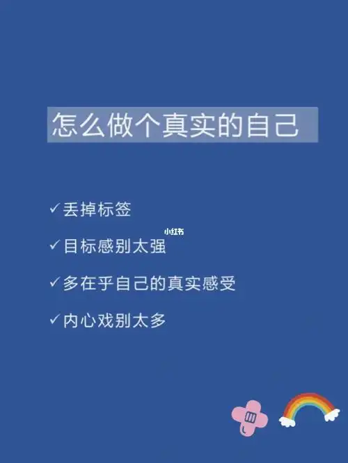 怎么做个真实的自己