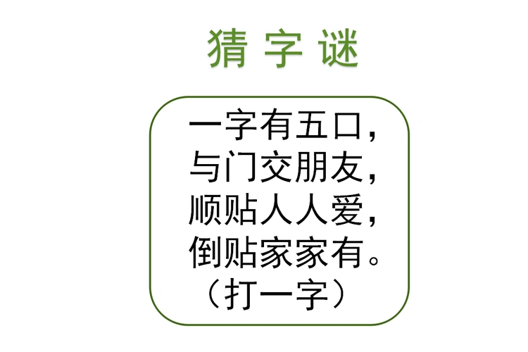 猜字谜一字有五口与门交朋友打一字