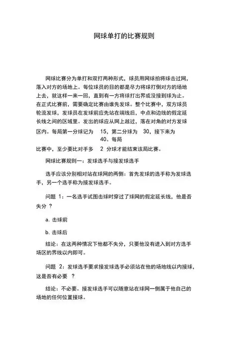 网球单打的比赛规则