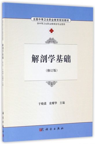 解剖学基础(供中等卫生职业教育各专业使用修订版全国中等卫生职业