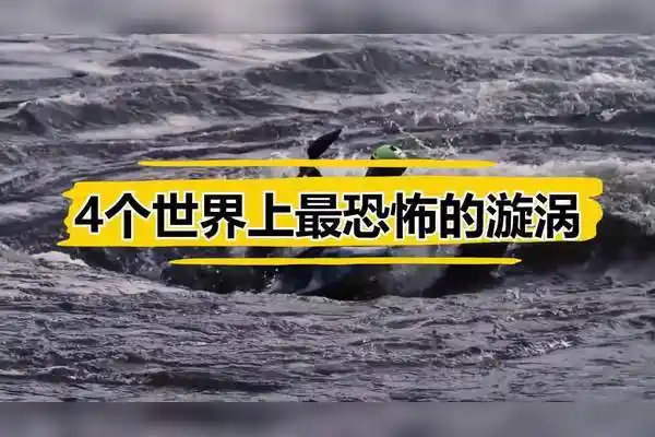 4个世界上最恐怖的漩涡,海底黑洞直径可达20米,能吞噬一切?