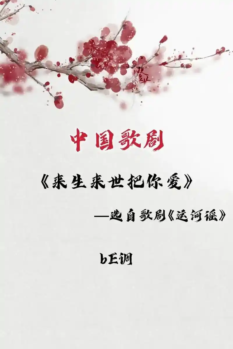 【中国歌剧】《来生来世把你爱》—选自歌剧《运河谣》93#声乐 - 抖