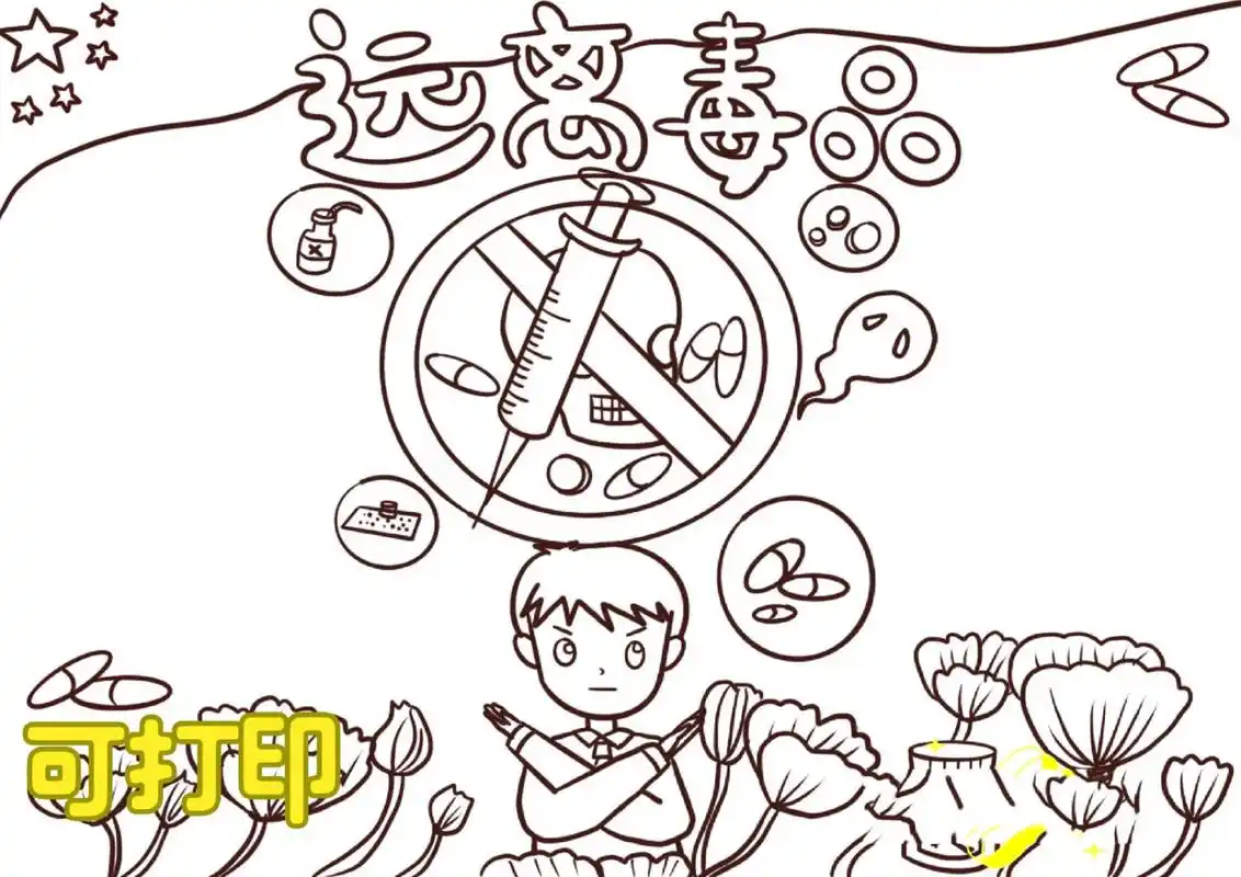 远离毒品主题画,禁毒小报线稿