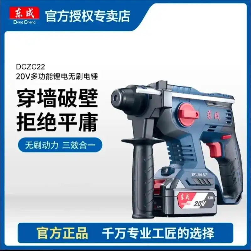 东成dczc22/24/26/28无刷充电电锤20v锂电电锤 - 抖音