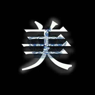 帮我做一个"美"字头像～～谢谢啊