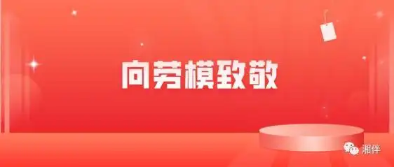 向劳模致敬我市龚成杰等8人被授予湖南省劳动模范雷明盛等3人被授予