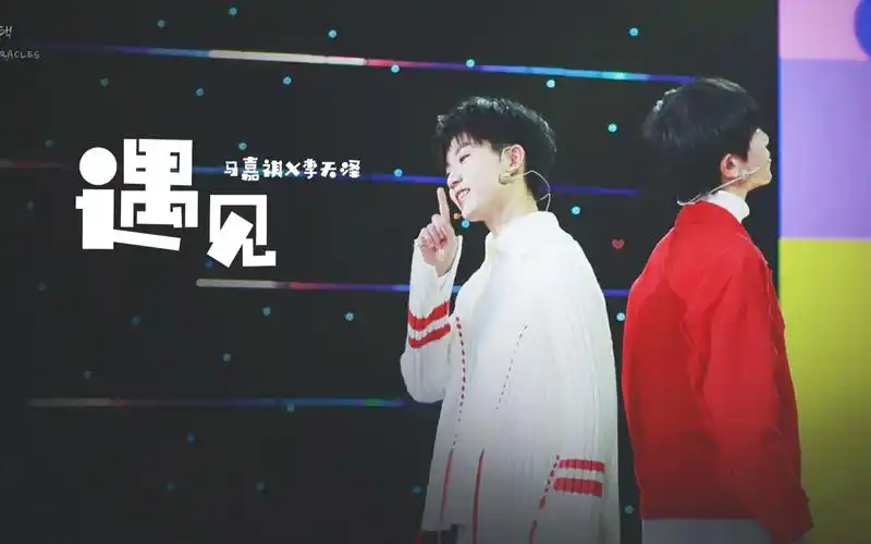 祺泽七折马嘉祺李天泽伪合唱遇见爱要拐几个弯才来