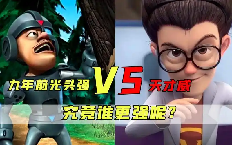 九年前的光头强vs天才威,究竟谁更强大?强哥居然能碾压天才威