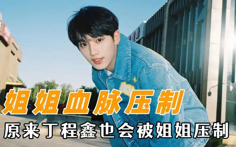 亲姐姐的血脉压制,原来丁程鑫也会被姐姐压制