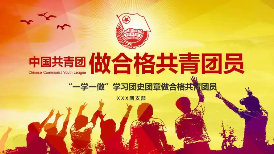 做合格共青团员团课ppt课件做合格团员课件pptx