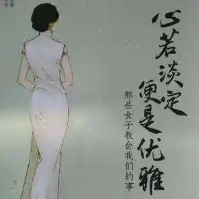 淡定的女人最优雅