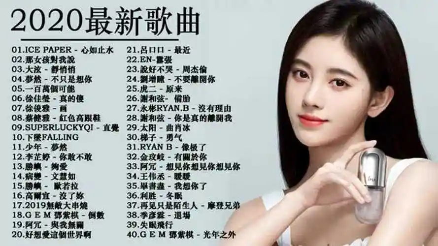 抖音歌曲2020华语流行音乐歌曲100首tiktok热门歌曲精选集1