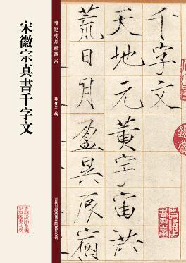 正版  宋徽宗真书千字文 碑帖珍品临摹本 宋体楷书毛笔字帖 孙宝文