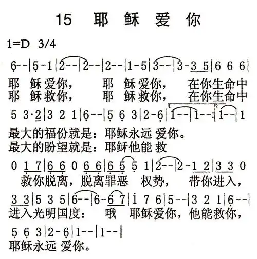 第15首耶稣爱你