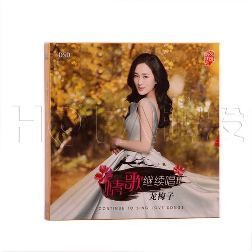 正版发烧碟 龙梅子 情歌继续唱ii(cd) 情歌继续唱2 幸福就是爱
