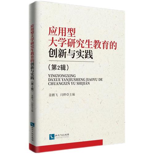 正版图书 应用型大学研究生教育的创新与实践(第2辑) 社会科学 教育类