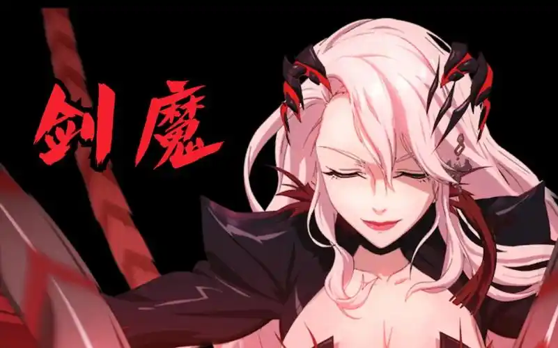 【剑魔】三觉动画壁纸