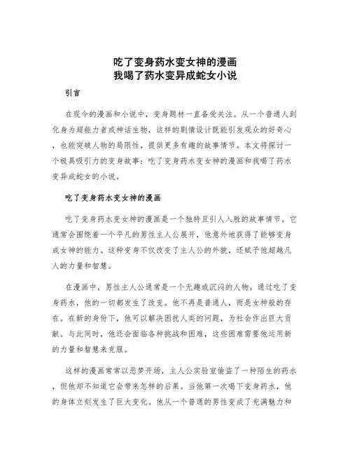 吃了变身药水变女神的漫画 我喝了药水变异成蛇女小说_第1页