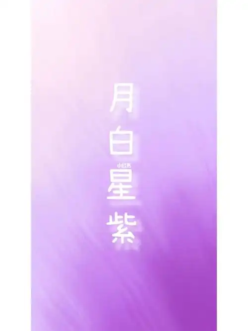 月白星紫