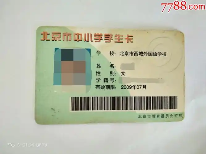 北京市中小学学生卡
