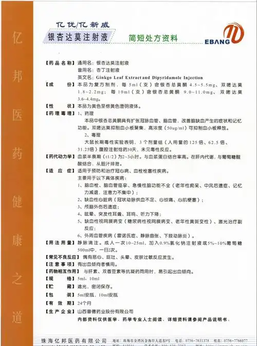 银杏达莫注射液