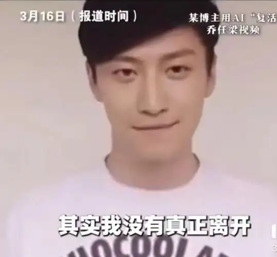 乔任梁被ai复活,乔父称是在揭伤疤!ai"复活"逝者已成生意?