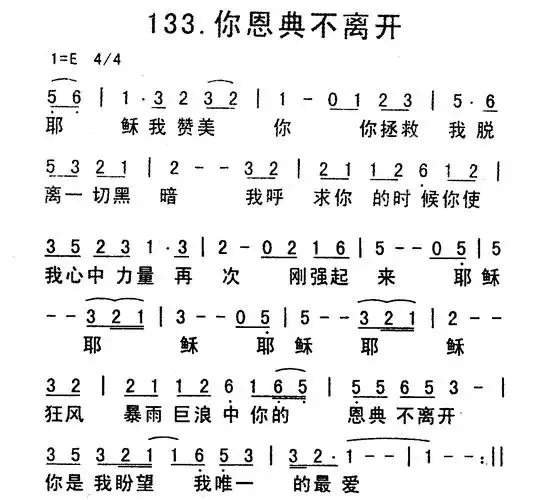 你的恩典不离开) / 南窗听雨编辑相关歌谱:歌谱评论0我推荐0