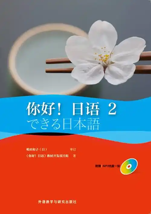 你好!日语(2)
