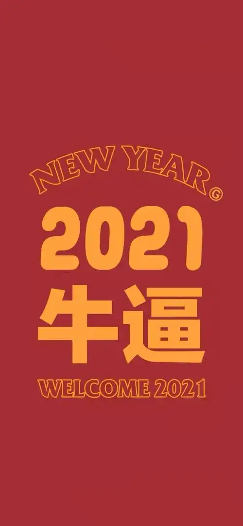 壁纸2021牛年壁纸隆重登场