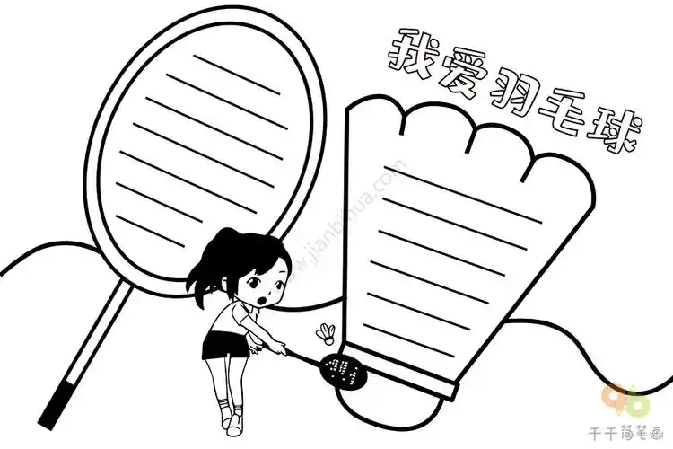 我爱羽毛球手抄报