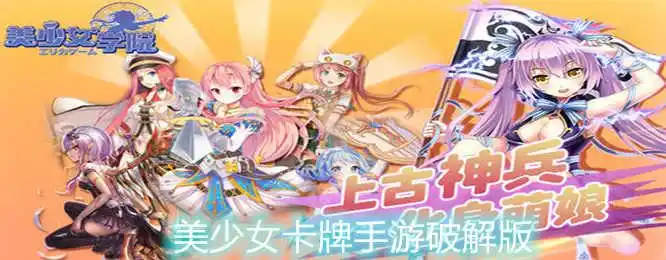 美少女卡牌手游破解版合集_最新美少女卡牌手游破解版下载_7k8k游戏
