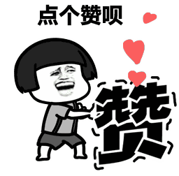 各位小伙伴们,不妨给点赞评论一下好不好?在此谢过各位了.