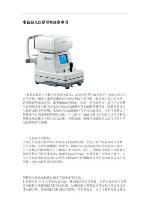 电脑验光仪原理和注意事项
