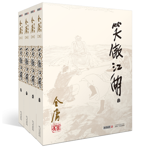 笑傲江湖(共4册)/金庸作品集