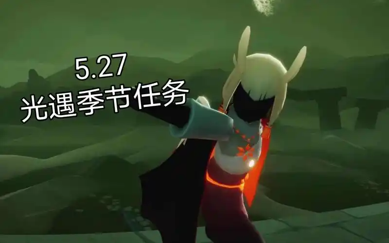活动作品光遇季节任务每日任务527重组季任务