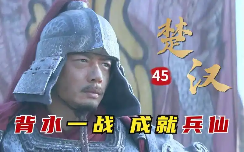 楚汉:韩信灭赵上演背水一战,陈馀轻狂全军出击,招致国破人亡