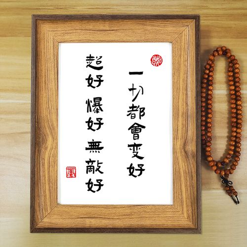 一切都会变好书桌相框创意摆台挂墙装饰画木框座右铭手写书法礼物