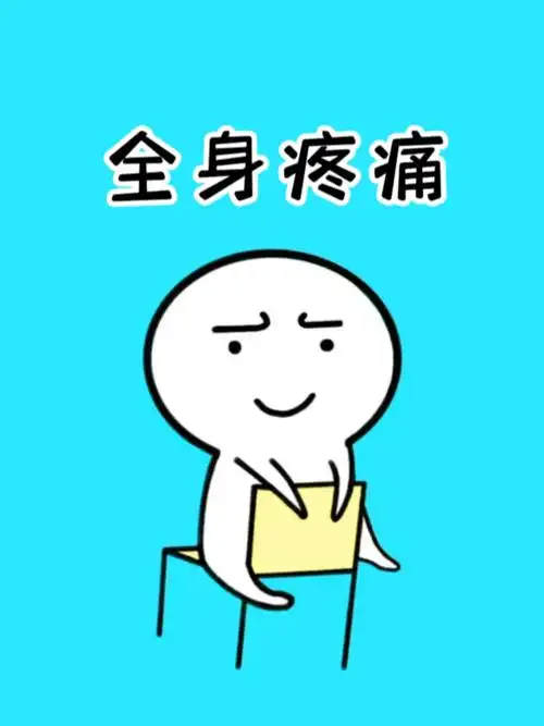 全身疼痛