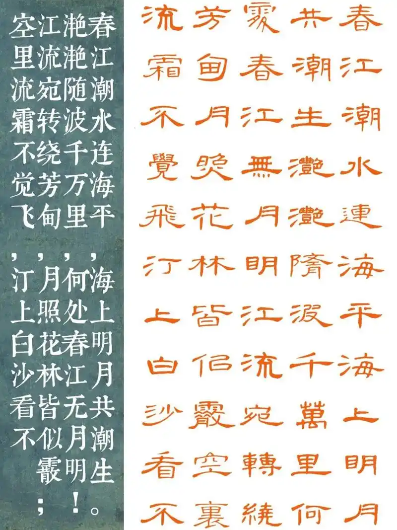 隶书|曹全碑集字《春江花月夜》