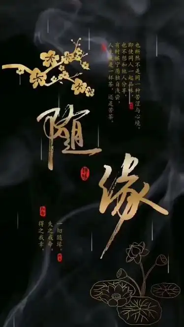 一切随缘随风所欲