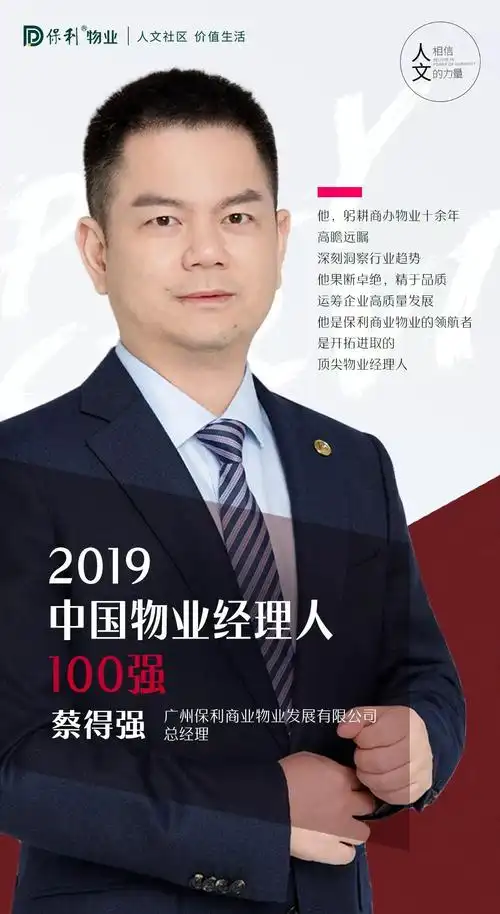 荣耀百强保利物业蔡得强商办物业创新之路的领航人
