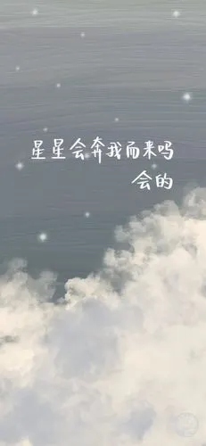文字壁纸|愿星星奔你而来感谢姐妹们分享的文案都是很温柔的文字 cr@m