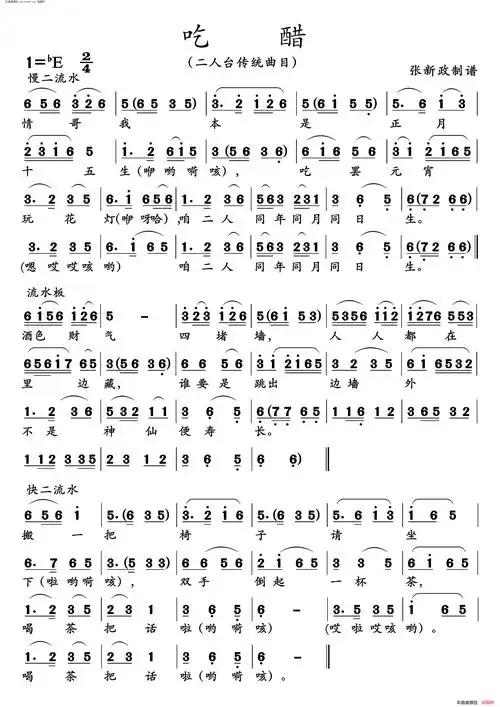 《吃醋( 二人台传统曲目 )》简谱