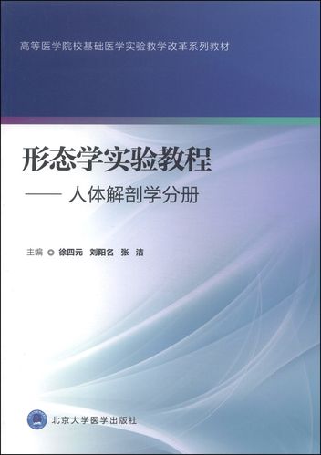 院校基础医学实验教学改革系列教材·形态学实验教程:人体解剖学分册