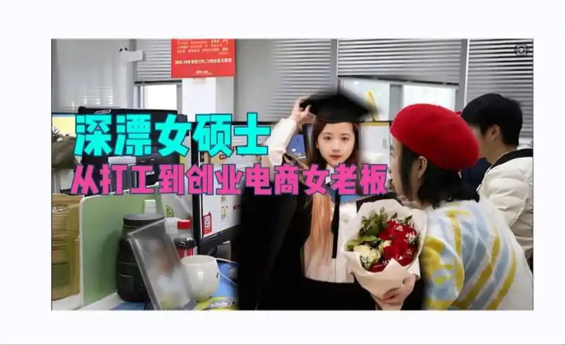 深漂女硕士,从打工到创业电商公司女老板.