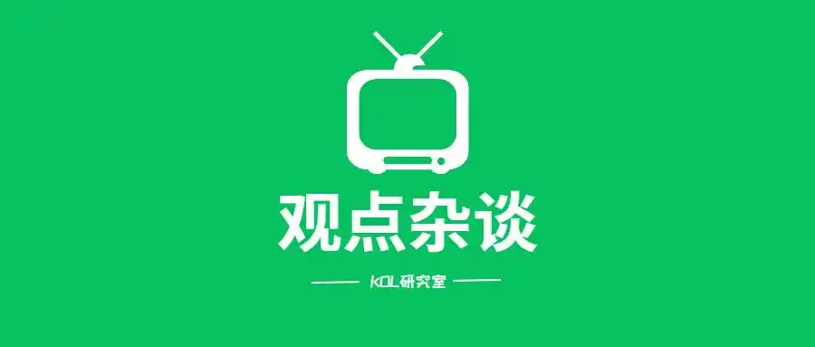 kol研究室自媒体的红利并未远去新的时代红利已经开启
